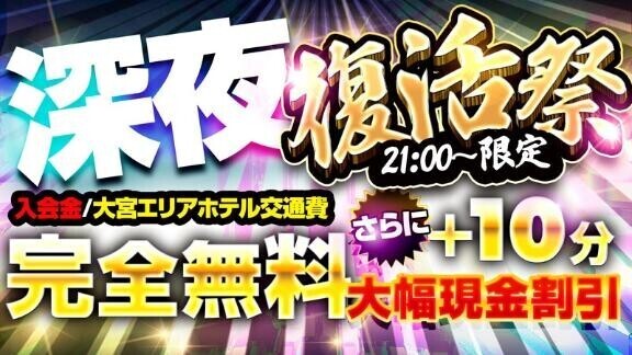 ?深夜?入会金?交通費?無料?