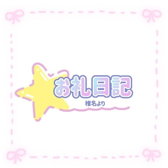 今日のお礼日記