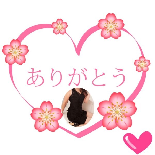ありがとう