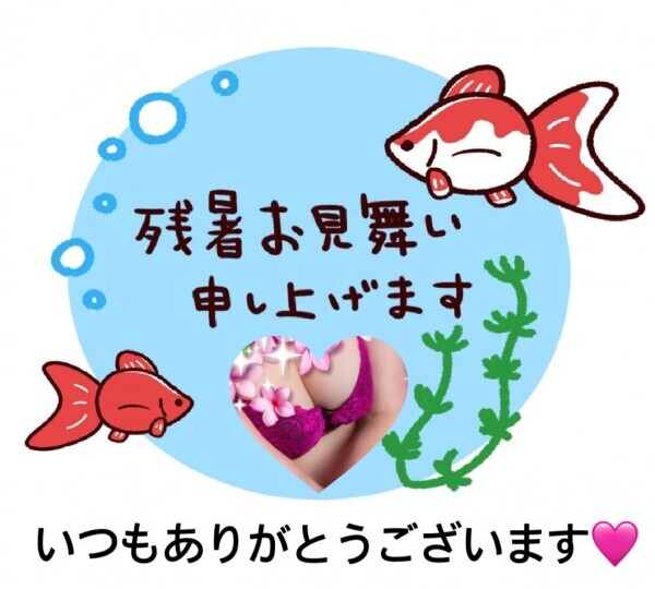 残暑お見舞い申し上げます