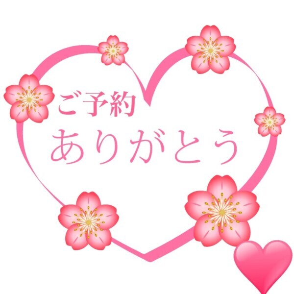 ご予約ありがとうございます