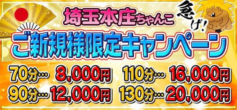 【70分8000円】ご新規様キャンペーン
