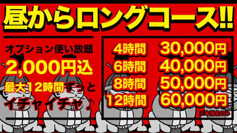 超お得！！ロングコース♪