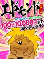 【50分5,000円】エリア最安値スーパーエドモンドタイム