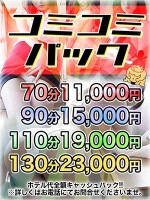 【コミコミパック】90分15,000円ホテル代その場で全額キャッシュバック！！