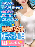 【期間限定】純白すけすけ水着＆防水ローターdeローション風呂開催中☆