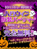 【期間限定】ハロウィン仮装パーティー☆エッチないたずらしちゃうぞ♪