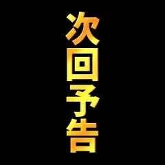 次回はます
