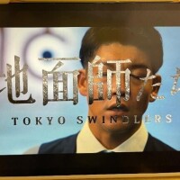 地面師おもろい