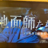 地面師って石油掘る話だと思ってた