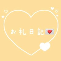 【 お礼日記💌 】感謝の気持ちを込めて