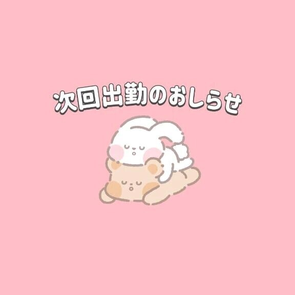 次回出勤は金曜から！