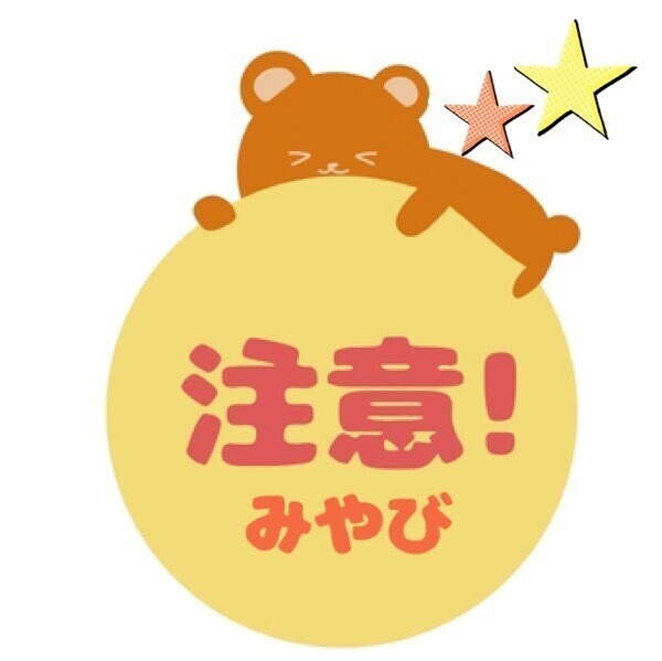 誤解を招く(ーωー)みやび