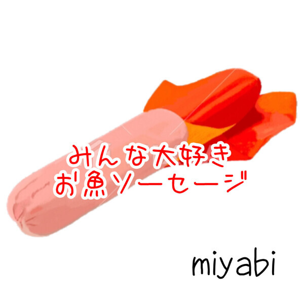 むき身…(ェωェ)みやび