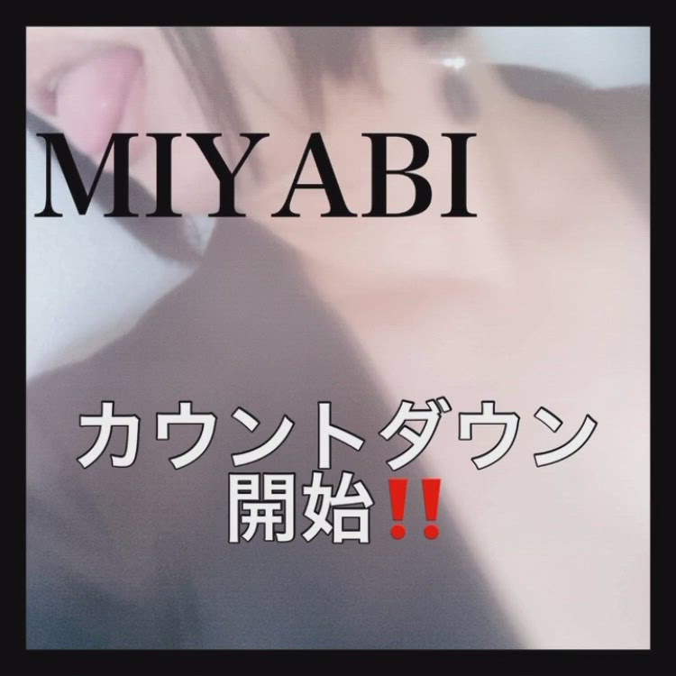 カウントダウンฅ(ΦωΦ)ฅみやび