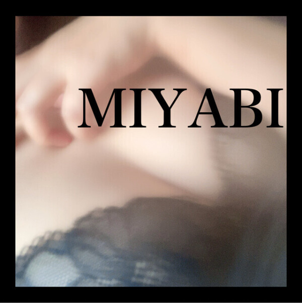 逃がさない(=･ω･=)みやび