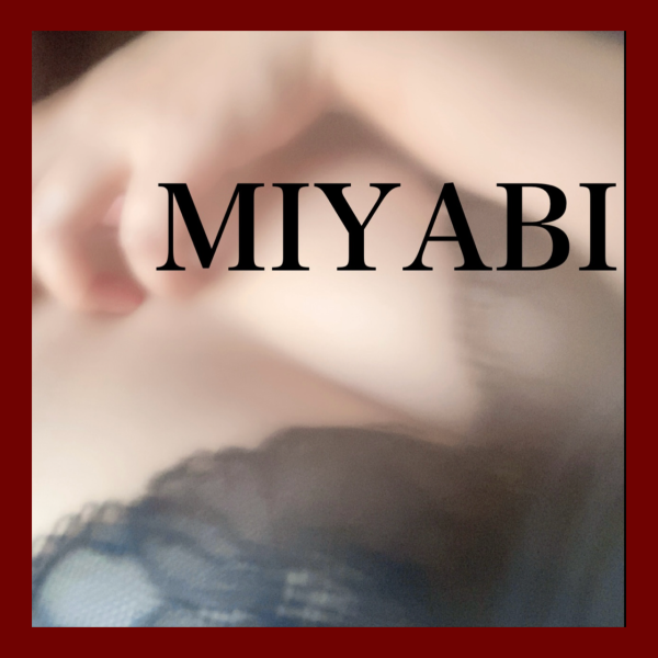 セルフはだめヽ(*･ω･)ﾉみやび