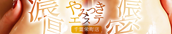 やみつきエステ千葉栄町店