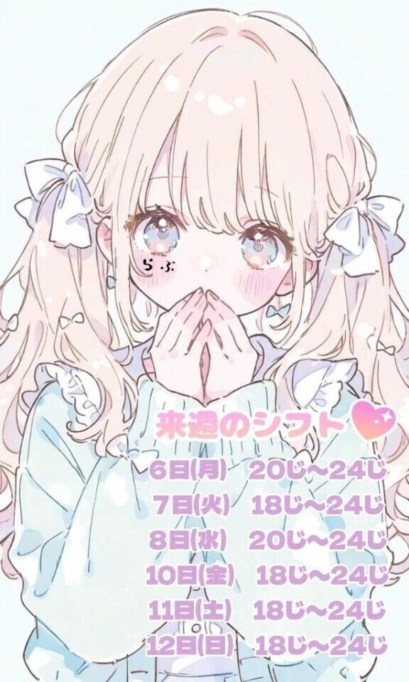 💖来週のシフト❤️