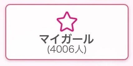 マイガール4000人！✨