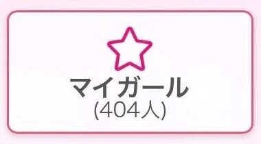 わぁい、嬉しい😍