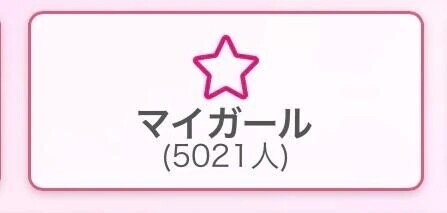 ✨✨マイガール5000人！！！✨✨
