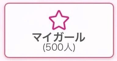 わぁいありがとう♡