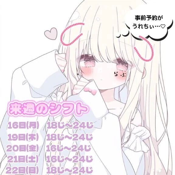 🩷来週のシフト🩷