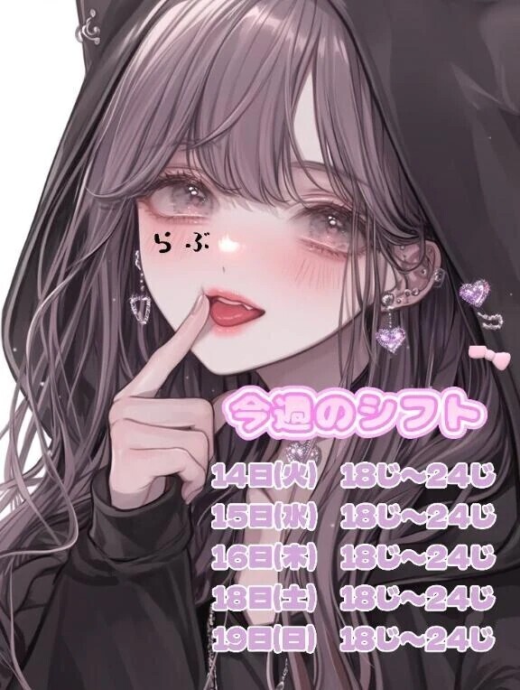 🩷今週シフト🩷