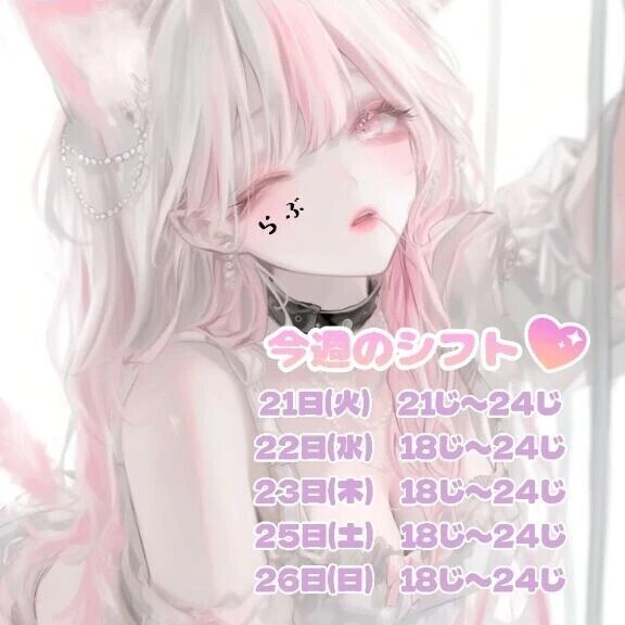 🩷今週のシフト🩷