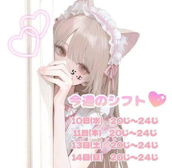 🩷今週のシフト🩷