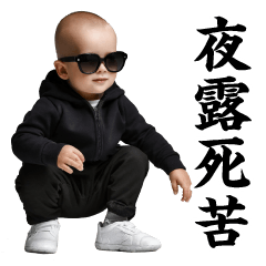 ほんとにさぁ
