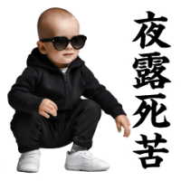 ほんとにさぁ