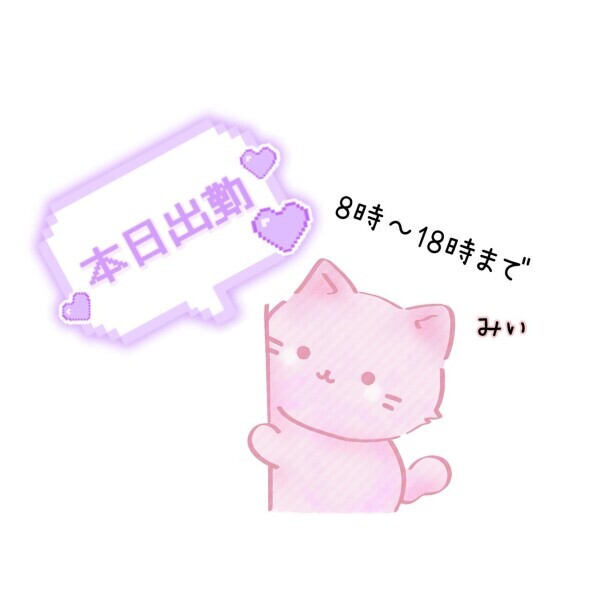 しゅっきんっ