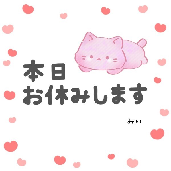 お休みします