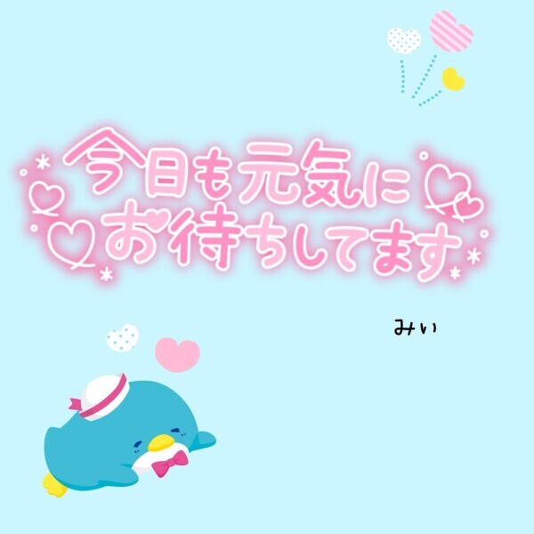 おはようッ