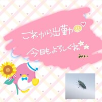 おはようっ
