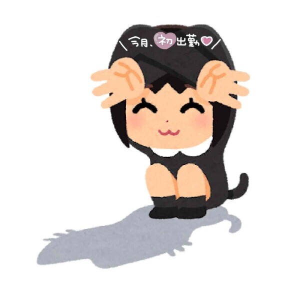 出勤します