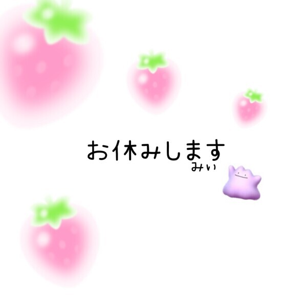 お休みします