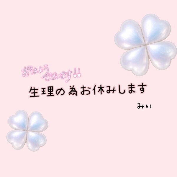 お休みしますっ
