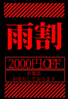☆☆ ☂ 雨 割 り ☂ ☆☆