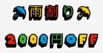 ☆☆ ☂ 雨 割 り ☂ ☆☆