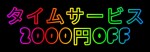 ☆タイムサービス！オールコース2000円OFF☆