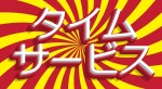 ☆☆タイムサービス☆☆