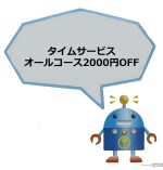 ☆タイムサービス！オールコース2000円OFF☆