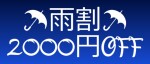 ☆☆ ☂ 雨 割 り ☂ ☆☆
