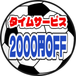 ☆タイムサービス！オールコース2000円OFF☆