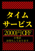 ☆タイムサービス！オールコース2000円OFF☆