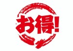 ☆各種割り引きのご案内☆