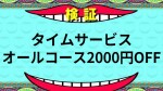 ☆タイムサービス！オールコース2000円OFF☆
